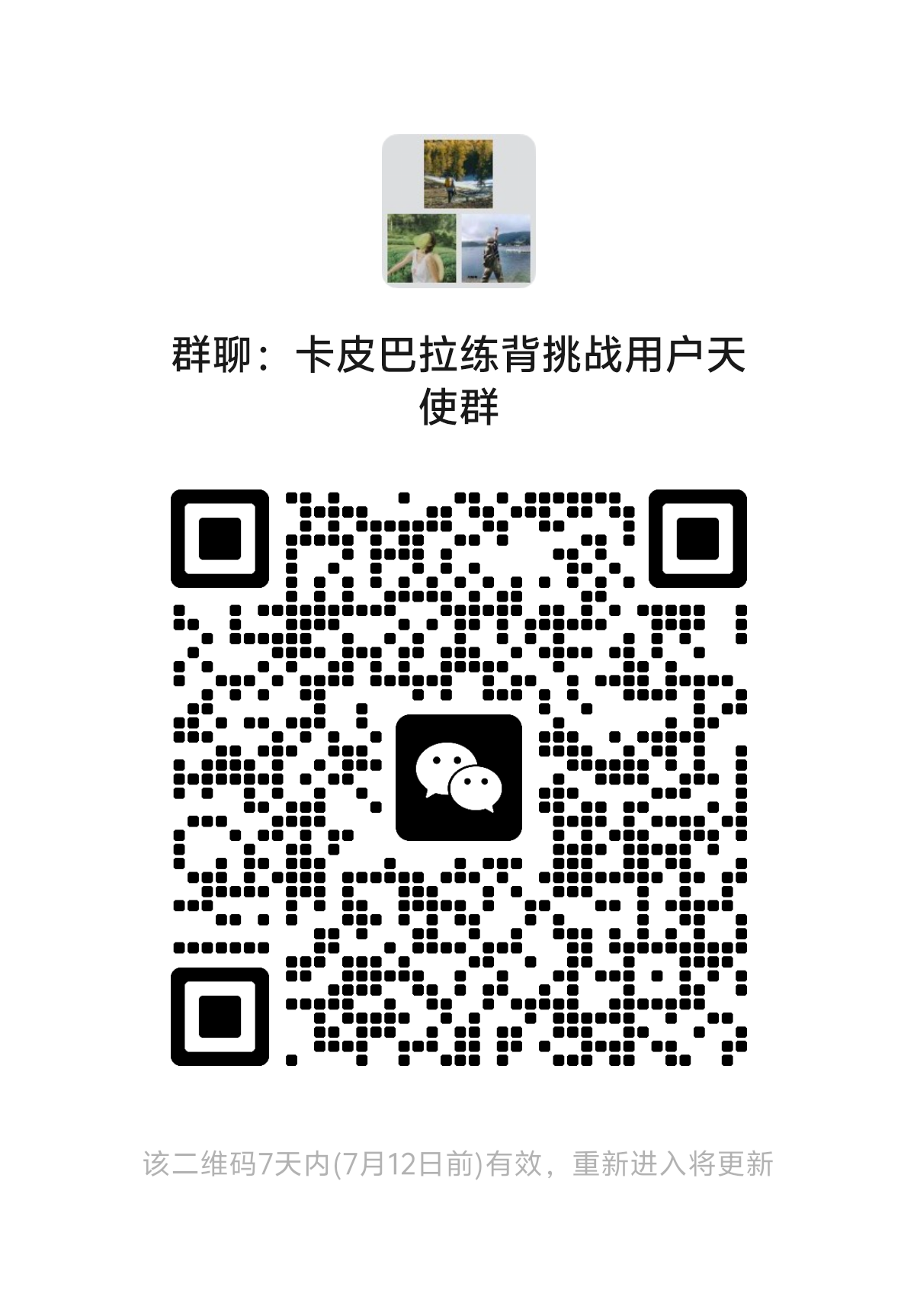 群聊：卡皮巴拉练背挑战用户天使群二维码